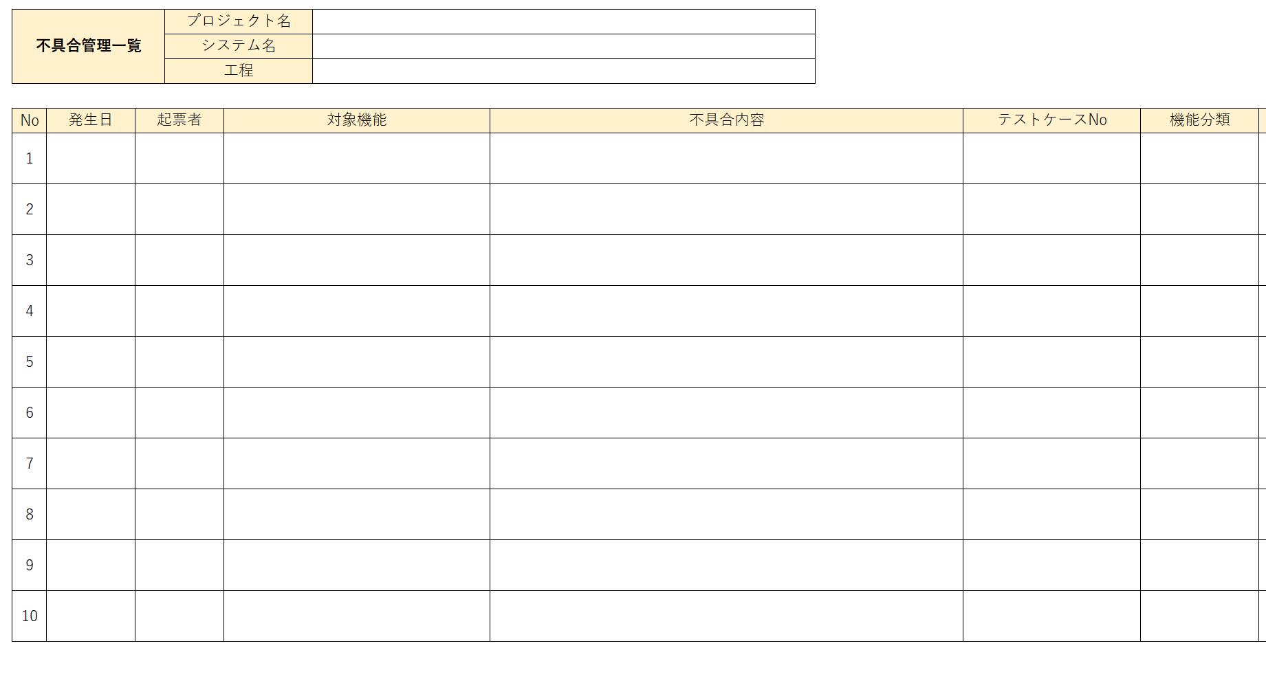 不具合管理一覧のExcelフォーマット 無料ダウンロード【品質分析で使用 