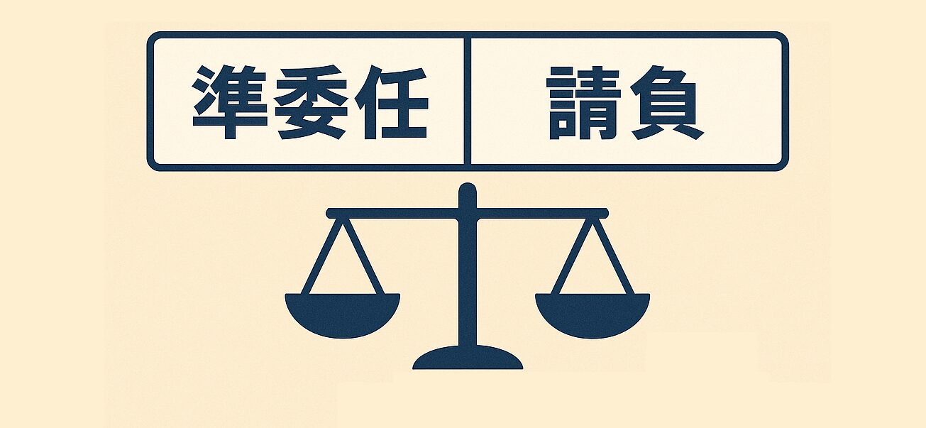 準委任と請負でここまで変わるPMの責任・リスクと実務上の着眼点 - プロマネ研究室